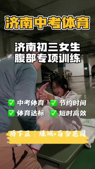 2026年山东济南中考体育满分标准 2026年山东济南中考体育满分60分,分为过程性评价(30分)+统一测试(30分)。统一测试项目的满分标准如下:
• 1000米跑(男)/800米跑(女):
男生1000米跑满分是3分40秒,女生800米跑满分是3分25秒。
• 50米跑:
男生50米跑满分7秒3,女生50米跑满分7秒9。
• 立定跳远:
男生立定跳远满分是250厘米,女生立定跳远满分是202厘米。
• 引体向上(男)/仰卧起坐(女):
男生引体向上满分是11个,女生仰卧起坐满分是52个。
• 足球、篮球、排球和游泳(四选一):
按相应项目的技能考核标准,完成动作达到优秀水平等可获满分,如足球、篮球需较好地完成垫、传、上篮或射门等动作。
#上门体育#社区体育#中考体育#满分标准#科学备考