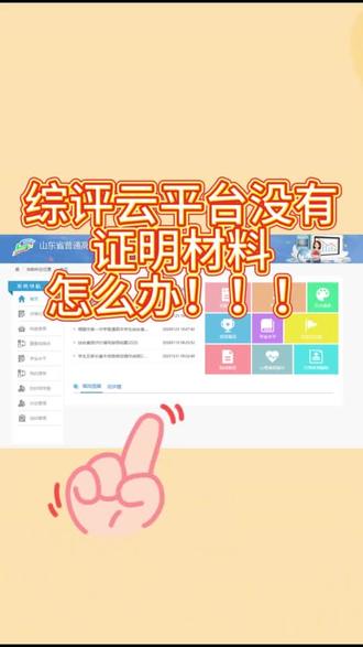 山东省综评云平台没有证明材料怎么办?#综评 #云平台填写 #综评云平台 #综合素质评价 #综合素质