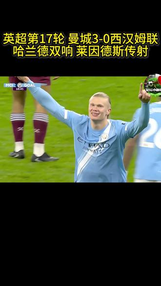 曼城3-0西汉姆联,超越阿森纳,暂登榜首!哈兰德双响! 北京时间12月20日23:00,联赛第17轮曼城迎战西汉姆的比赛在伊蒂哈德球场进行,上半场哈兰德补射闪击得手+头球造险,铁锤帮0射门,哈兰德助攻赖因德斯抽射扩大比分,半场结束,曼城2-0西汉姆。下半场鲍文抽射造险,哈兰德抽射完成双响,最终曼城3-0西汉姆各赛事7连胜暂登榜首。#曼城 #西汉姆联 #曼城3比0西汉姆联 #dou来足球季 #唯有足球不可辜负