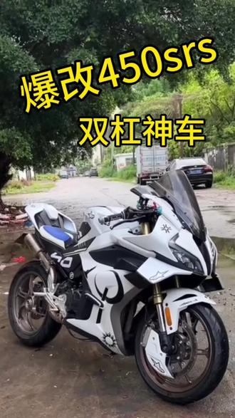 谁能拒绝一台颜值拉满还爆改的春风450SR#仿赛 #机车 #春风动力 #450sr #爆改