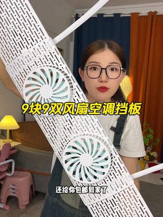 能伸缩能导风的双风扇空调挡板,质量又好又便宜!降温快还省电,不想空调直吹就用它!#强烈推荐 #空调挡风板 #挡风板 #空调挡板 #超便宜超划算