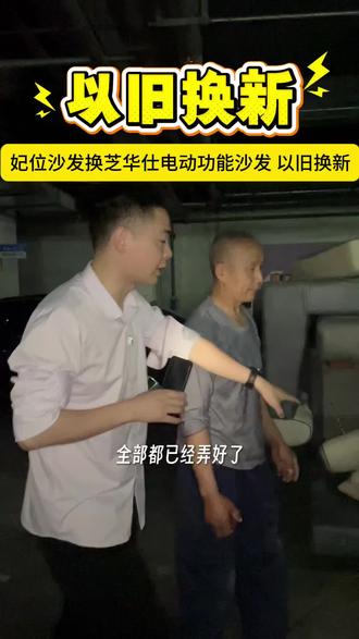 今天来到万达华府给我们的客户做以旧换新,客户从妃位布艺沙发换芝华仕电动双功能为沙发#沙发 #芝华仕沙发 #以旧换新