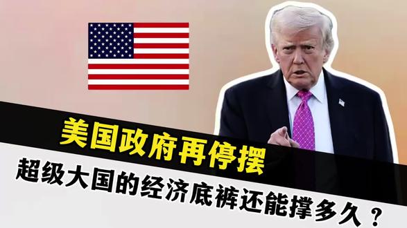 美国政府又“停摆”了