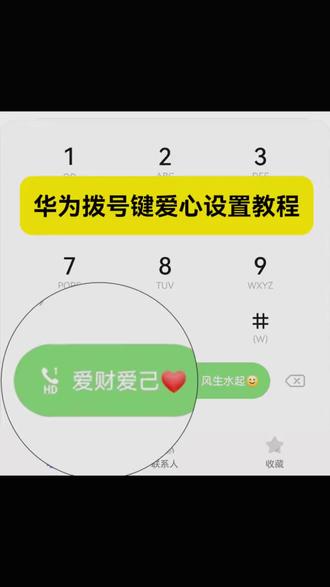 华为设置爱心拨号教程来了~#剪映 #华为设置爱心拨号 #华为鸿蒙爱心拨号教程
华为鸿蒙爱心拨号教程 #华为拨号键
vivo设置爱心电量#华为拨号键改名字
荣耀设置爱心拨号
华为设置爱心拨号教程
华为设置爱心拨号表情包
华为设置爱心拨号一个卡可以吗
华为设置爱心拨号改名字
华为设置壁纸
华为设置爱心拨号文案
华为拨号键爱心设置教程
鸿蒙拨号键文字设置
荣耀拨号键设置方法
拨号界面怎么换背景
华为设置爱心拨号文案
华为设置爱心电量
华为手机的专属浪漫
华为系统颜色在哪改
华为设置爱心拨号教程
鸿蒙拨号键设置教程