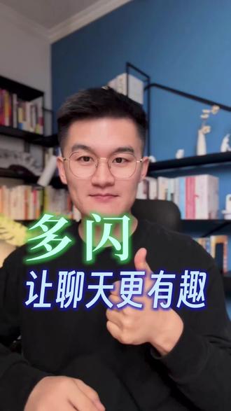 让聊天更有趣 #多闪app#多闪#小火人AI聊天#新年解锁多闪的自己