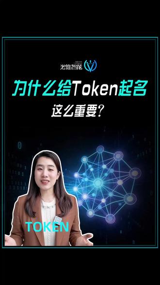 为什么给Token起名这么重要? Token这个词,中文名到底该叫啥?网上已经吵炸锅了。有人说叫"词元",有人说叫"令牌",还有人说干脆别翻,就叫Token。Token到底是啥?为啥一直没有中文翻译呢?#Token #科技 #AI