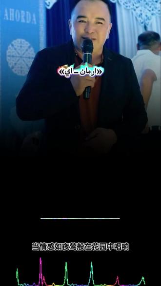 当情感如夜莺般在花园中唱响,思念也如影随形地涌上心头。就像传奇诗人埃斯泰(Естай)为科尔兰(Қорлан)吟唱哀歌那般,我的灵魂也因思念而痛苦不堪。失去了你,幸福对我来说也失去了意义,我的生命仿佛只是为你而来。
你是那在湖边悠然生活的金发少女,如两只天鹅在你的湖水中轻柔亲吻。你是我心中的唯一,是抚慰我伤痛的灵药。若阿拜(Abai)曾为图尔詹而深情吟唱,那么你就是我一生挚爱的化身。
就像Жамал那样因痛苦而离世,就像Сәулеубек写信给自己的Анар那样深情,在这短暂的人世间,我无法也不愿忘记你。你已经成为我生命里无法割舍的爱恋,我唯一的渴望,就是把你永远珍藏在心底。