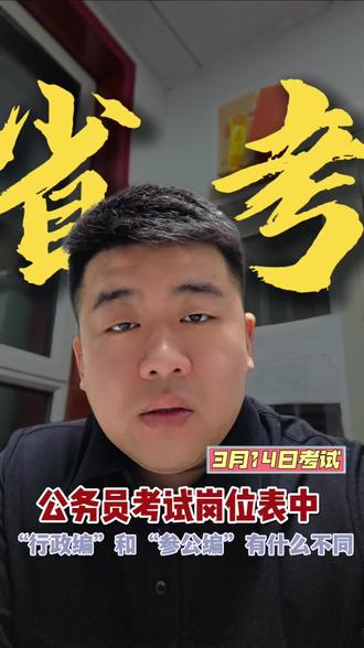 省考选岗必看!行政岗vs参公岗,差别居然这么大!
甘肃考公的同学注意了!选岗看到行政和参公是不是直接懵?别瞎选,一步错可能影响整个职业生涯!
行政岗是纯公务员编制,根正苗红的行政序列,晋升走行政职级,调动到其他行政单位更顺畅;
参公岗是参照公务员法管理,待遇和公务员基本一致,五险一金、工资福利完全没差,但编制属于事业编,晋升多在本系统内,跨系统调动相对受限。
简单说,想走仕途、求跨省跨系统发展,优先选行政岗;
只求稳定、看重薪资待遇,参公岗性价比一样高,部分参公单位工作强度还更低!
选岗别只看名字,核心看编制属性和发展路径,结合自己的职业规划来选才不踩坑!
#麦积中公教育 #省考 #公考 #冷知识科普 #说真话