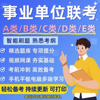 备战2026事业单位联考,选对题库少走弯路!这套联考专用网课加题库,紧扣最新考纲,适配A/B/C/D/E五类岗位,真题+模拟题双轨训练,帮你精准对标命题方向。#事业单位联考 #事业单位招聘 #事业单位考试题库 #事业单位网课