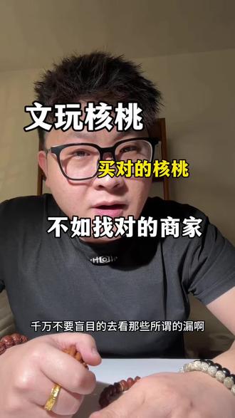 文玩核桃 买一对对的核桃,不如找一个靠谱的商家#文玩核桃 #文玩爱好者 #精品文玩