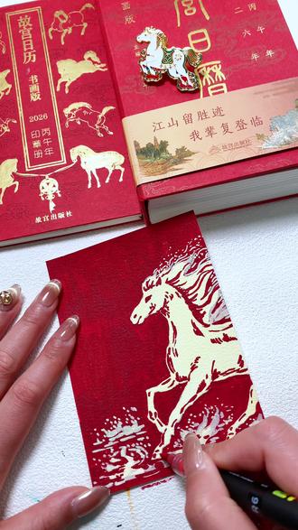 祝大家马到成功,一骑绝尘!
#丙烯马克笔 #故宫日历 #马年 #绘画教程 #沉浸式画画