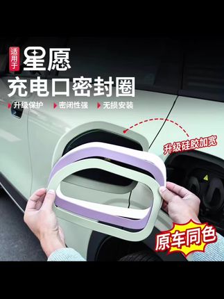 星愿充电口密封圈,高弹性硅胶材质,紧密贴合不松动,有效防水防尘,延长充电口使用寿命,为充电安全保驾护航 #吉利星愿 #汽车好物 #充电口密封圈 #新能源汽车#汽车好物分享