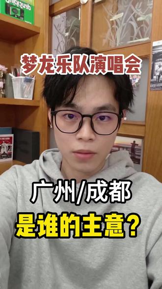 梦龙开票又有调整啦#梦龙演唱会 #梦龙演唱会广州站 #梦龙成都演唱会 #梦龙乐队 #imaginedragons