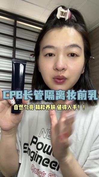CPB是我用多少年都不会腻的隔离!真的太爱了!#CPB隔离 #妆前隔离 #妆前乳隔离 #防晒隔离 #隔离霜