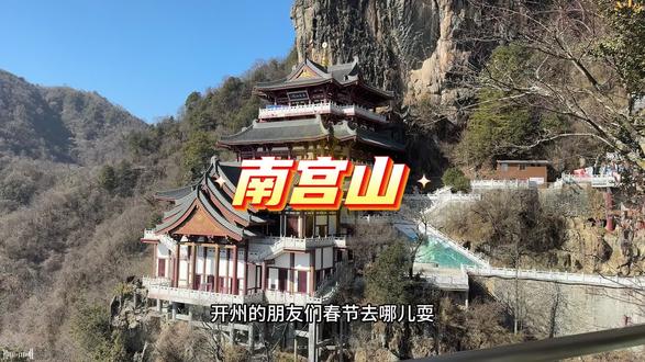 新春假期就来南宫山 登高望远迎春祈福#开州 #周边游攻略 #岚皋 #南宫山景区 #假期去哪玩