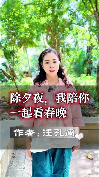 除夕夜,我陪你一起看春晚
作者:汪孔周
今夜,彩灯高悬
今夜,礼花漫天
今夜的节目精彩纷呈
今夜的笑声格外蜜甜
在这幸福的时刻
我陪你一起看春晚#朗诵#春晚 #过年