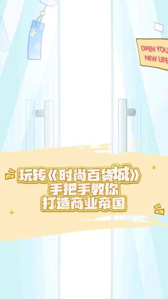 玩转《时尚百货城》 手把手教你打造商业帝国 #时尚百货城 @时尚百货城