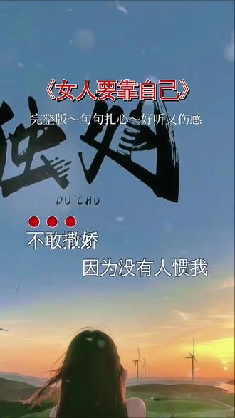 不敢撒娇,因为没人惯我;
不敢哭泣,因为没人哄我;
后来才懂,女人最稳的靠山,永远是自己。💪#女人要靠自己 #独立女性 #情感共鸣 #句句扎心 #人生感悟