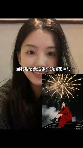 谁还没有属于自己的烟花照,车顶烟花拍照 豆包ai指令教程来了#车顶烟花#车顶烟花ai #豆包 #豆包ai #马上有喜 #新年祝福