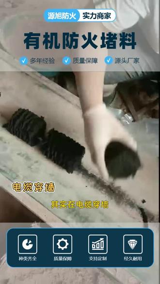 有机防火堵料,有机堵料 其实在电缆穿墙、防火分隔这些施工里,防火泥的用量特别大。在防火泥的现场使用过程中,我们总是把细致和实用放在第一位。每次施工,不管是大面积封堵还是零散的小孔洞,我们都要求师傅们反复检查,确保每一处都压实、贴合,真正做到无死角、无遗漏。防火泥的每一次应用,都是对工程安全的再次确认,也是我们对客户负责任的体现。关注我,带你持续解锁防火泥的实际案例和行业资讯。 北京有机防火堵料厂家 原创视频 #柔性有机防火堵料 #电缆沟防火泥 #新疆石河子防火堵料厂家 #源头工厂 #陕西防火泥