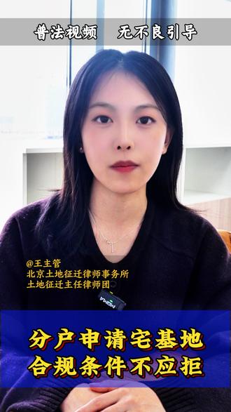 分户申请宅基地 合规条件不应拒 分户申请宅基地 合规条件不应拒#法律咨询 #土地 #补偿 #北京袁主任律师