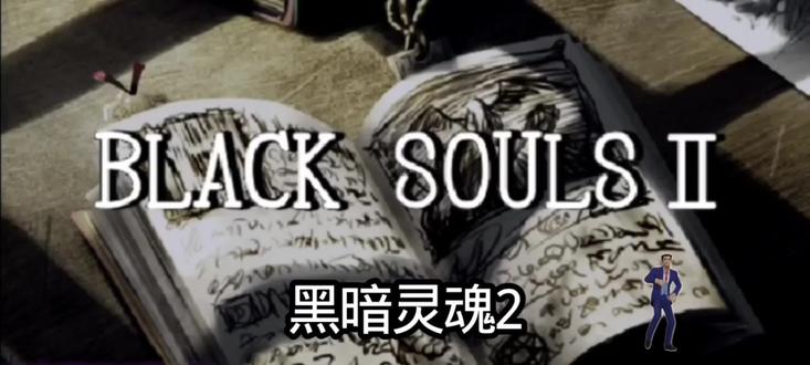 #游戏 #猎奇 blacksouls2