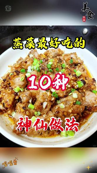 蒸菜最好吃的10种神仙做法!!! #美食教程 #家常菜 #蒸菜 #抖音美食推荐官 #抖音美食创作人