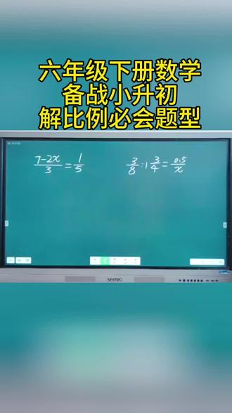 六年级下册数学,备战小升初,解比例讲解视频#小学数学 #解比例#小升初数学#六年级数学