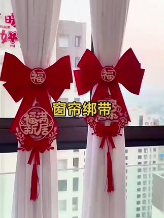 #窗帘绑带#窗帘 #乔迁之喜大吉大利#乔迁新居布置装饰 #搬新家