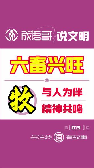 《成语哥说文明|第014说:六畜兴旺》 六畜,指牛、马、羊、猪、鸡、狗六种家养动物。六畜兴旺,用来形容农业社会家庭富足、生产繁荣的景象。成语出自春秋时期《管子·牧民》“藏于不竭之府者,养桑麻育六畜也”,阐述了国家物资储备策略。汉代《管子》进一步将“六畜”纳入礼制体系,强化其在社会经济中的地位。明刘伯温所著的《卜筮全书》卷八的描述,让“五谷丰登,六畜兴旺”的说法深入人心,遂成民间谚语。
接下来,我们就来讲一讲畜牧文明“六畜兴旺”背后的神奇传说。
狗,由狼驯化而来,最初用于狩猎、守卫和陪伴。狗是人类最早驯化的动物,可追溯至约1万至4万年前。他是情感伴侣,为主人提供情绪价值,以忠心灵性守护主人;他是工作伙伴,不仅帮助主人冲锋陷阵,甚至成为主人的社交媒介。
猪,由野猪驯化而来,是肉食的主要提供者,还是优秀的有机肥生产者,其驯化时间至少在9000年前。随着社会的发展,猪尽管摆脱不了被吃的命运,但是却阴差阳错成了财富、福气与吉祥的象征,还承载了家庭兴旺、丰衣足食的美好期盼。
鸡,由红色原鸡驯化而来,最初用于斗鸡、宗教祭祀和报晓。中国为家鸡独立驯化地之一,其驯化过程最早可追溯至距今约8000年前。雄鸡司晨报晓,成了农业社会的时间标志;母鸡下蛋孵娃,成了民间子孙兴旺的象征。
羊,由野羊驯化而来,早期用于食用、祭祀等多个方面,其驯化追溯到了距今约5000年前。羊肉可以吃,羊奶可以喝,羊皮可以穿,羊毛可以薅,羊角可以入药,羊粪可以施肥。
牛,由原牛驯化而来,早期主要用于祭祀,其驯化过程可追溯至距今约4500年前。随着牛耕技术的成熟,牛成为了耕作主力,有力的推动了农业革命。所以,很长时间内,人们并不舍得食其肉。
马,由始祖马演化而来。最初驯化时以获取肉、奶资源为主,随后才逐步发展出骑乘、运输、战争等重要功能。最迟在商代晚期,马已经成为了战争、交通与礼仪的核心工具。
传统农耕家庭中,家畜已经成为了农耕时代的家庭成员。以人工驯化为核心,进行规模化专业养殖的畜牧文明,应运而生。从耐心驯化的圈养,到专业高效的轮牧;从农牧兼营,到选育改良;从农耕区的与人为伴,到畜牧区的规模效应,就为农耕、游牧的互市和交易创造了良好的条件,也形成了你中有我我中有你的深度文化融合。
在这里,我只想说一句:苟不学,曷为人。人不学,不如物。#成语 #文明 #成语哥 #六畜