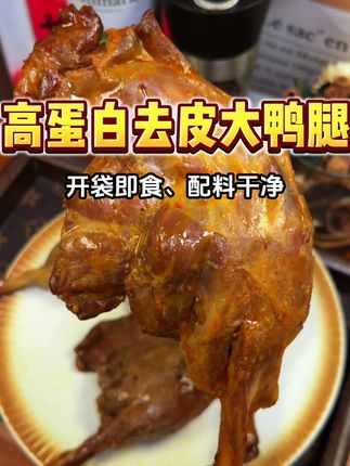 饿了馋了来一根,巨解馋顶饱还能补充蛋白质!#去皮鸭腿#开袋即食#蛋白质