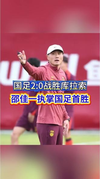 国足2:0库拉索 中国男足2:0战胜库拉索,新帅邵佳舒了一口气#体育#中国男足#国足VS库拉索#国足