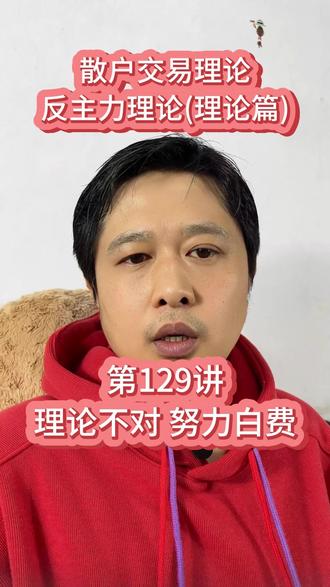 第129讲 理论不对 努力白费 #反主力理论 #股票 #期货 #交易