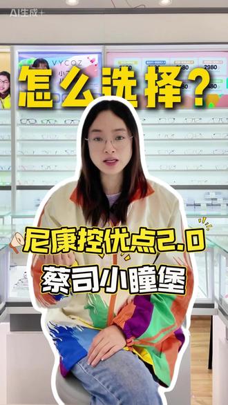 尼康控优点和蔡司小瞳堡怎么选择? #眼镜知识科普 #尼康控优点 #蔡司小瞳堡 #配镜攻略 #常州配镜