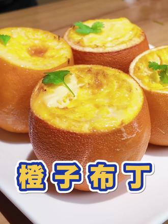 🍊 橙子布丁|一口封神!零失败甜品天花板
谁懂啊!用橙子做的布丁也太绝了吧😭
橙香+奶香直接锁死,嫩滑到入口即化
不用烤箱不用模具,橙子就是天然容器
做法简单到离谱,新手也能一次成功!
一口下去,酸甜Q弹,甜而不腻
橙香在嘴里爆开,幸福感直接拉满
秋冬的治愈感,全靠这颗橙子布丁了🍯
快@你的饭搭子,一起解锁橙子的神仙吃法~
#橙子布丁 #治愈系美食 #在家做甜品 #秋冬甜品 #橙子的神仙吃法
