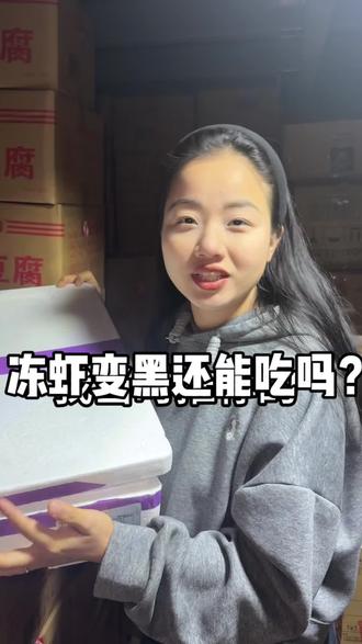 冻虾解冻又冰回克变黑还能不能吃#冻品批发#冻虾#实用#食品安全#保山