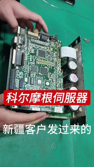 科尔摩根伺服器维修案例 #科尔摩根驱动器 #科尔摩根 #科尔摩根伺服驱动器维修 #伺服驱动器厂家 @伦茨Lenze/科尔摩根服务商 @步进和伺服源头厂家 #伺服驱动器维修