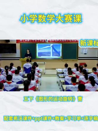 五下数学公开课《图形的运动旋转》 五下数学公开课《图形的运动旋转》 #公开课 #小学数学 #五下数学 #图形的运动旋转 #图形的运动