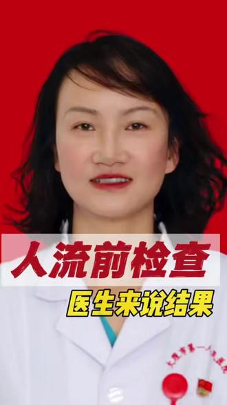 检查单上这3个字,人流手术要喊停!周医生教你怎么办 “我不能做人流了?是不是要死了?”
——这是查出宫外孕后,女孩哭着问我的话。😭
我是妇科周爱玲医生,今天接着上一集,告诉你:
检查单上出问题,到底该怎么办?
🔥 有炎症 → 不是不做,是先消炎(3-7天)
❤️ 心脏/贫血/糖尿病 → 内科会诊,评估安全
⚠️ 宫外孕 → 马上住院,绝对不能做人流
记住:查出问题,不是倒霉,是救了你。
怕的不是有病,是有病不知道。
那如果是子宫畸形,或者孕囊长在剖宫产的疤痕上……
这种人流风险更大,到底怎么做才安全?
关注周医生,下期视频一次性讲清楚!
有困惑打在评论区,我会抽空回复。
#人流 #宫外孕怎么办 #科学避孕 #女性健康 #女性安全