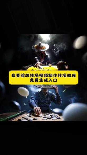 看好了,大家在找的这个我要验牌转场视频制作转场教程来了 我要验牌转场怎么剪辑 我要验牌转场视频教程 我要验牌 我要验牌转场 我要验牌舞蹈 我要验牌剪辑教学 我要验牌转场视频素材 我要验牌转场视频bgm 我要验牌两人转场视频我要验牌转场 我要验牌转场怎么剪辑 我要验牌转场视频教程 我要验牌转场特效#转场 #我要验牌 #我要验牌转场 #剪映 我要验牌转场指令 我要验牌转场模板 我要验牌