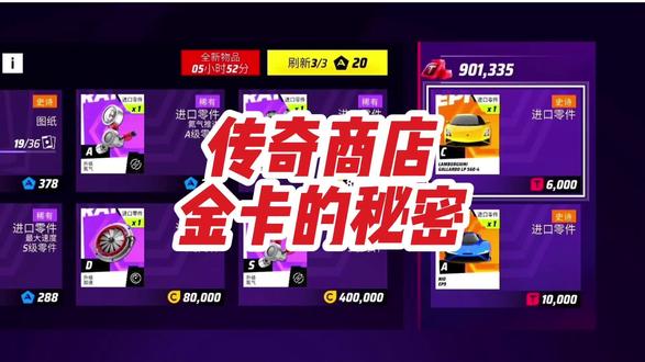 狂野飙车隐藏实用功能 金车后商店刷金卡的秘密 最近兰博尼基AVJ特殊寻车刚刚结束
有刷到金车的群友就发现了一个问题
怎么都金车了 商店还是会刷金卡
这不是会占用一个金卡位置么
这个视频就来告诉你
怎么让已经金了车
不在传奇商店继续刷新金卡
首先我们来说一下这个秘密是什么
当背包里的金卡加上车上已升级的金卡
如果不等于这辆车升级到金车所需的金卡
那么传奇商店就会刷新金卡
知道了这个秘密以后
我们就能解决金车商店刷金卡这个问题了
那就是到车库的金卡包里
把已经金了的车的金卡卖掉
另外温馨提醒一下
因为有赛季里程碑交易加成
赛季末卖金卡收益更高
#狂野飙车9 #狂野飙车 #switch #狂野飙车竞速传奇