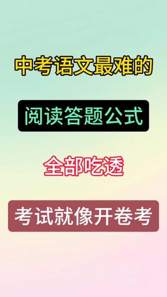 中考语文最难的 阅读答题公式 全部吃透考试就像开卷考#初中语文 #初中生 #中考 #知识分享 #提分秘籍