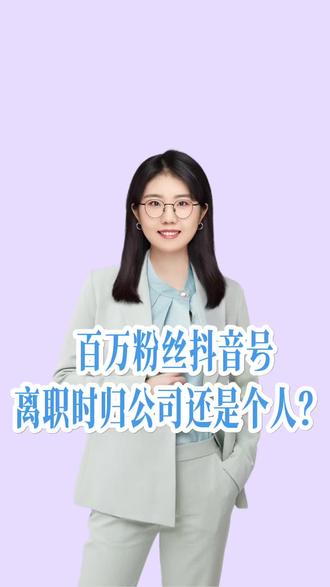 员工用自己的身份证注册抖音号,离职时公司要拿走,法院怎么判? #咨询避坑指南 #百万粉丝 #北京律师