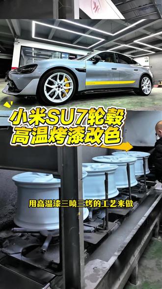 小米su7轮毂改白色,上海本地当天做好交车! #轮毂改色 #小米轮毂 #小米轮毂改色 #轮毂烤漆改色 #上海轮毂改色