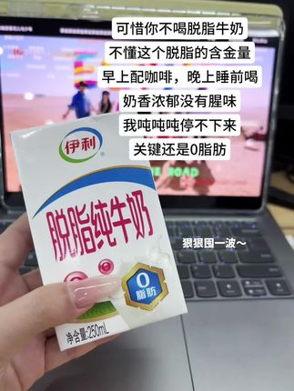喝完都感觉自己奶香奶香的#伊利脱脂牛奶 #脱脂纯牛奶 #牛奶推荐