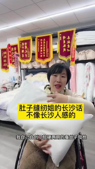 长沙话蚕丝颈椎枕讲解 我就问你颈椎好不好吧#蚕丝颈椎枕#蚕丝睡眠枕#自创软硬两用蚕丝字母枕#情感共鸣