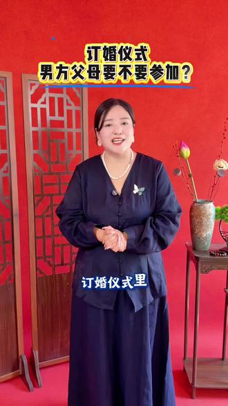 订婚仪式里,男方父母要不要上门呢?#订婚 #备婚日常 #备婚攻略 #订婚快乐