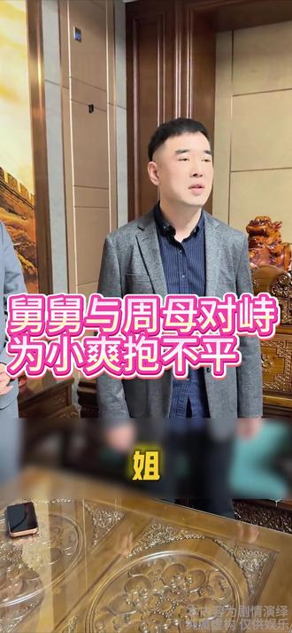 舅舅与周母对峙 为小爽抱不平#亲情 #爱情 #幸福 #正能量