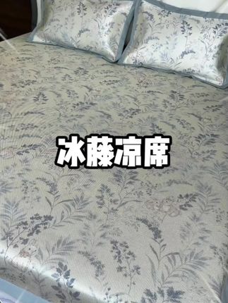 #冰藤席