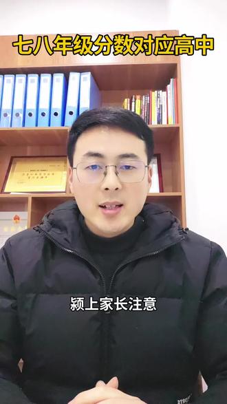 七八年级的考试分数对应的高中层次。#初中 #高中 #中考 #考试 #颍上教育圈 @抖音小助手 @DOU+小助手